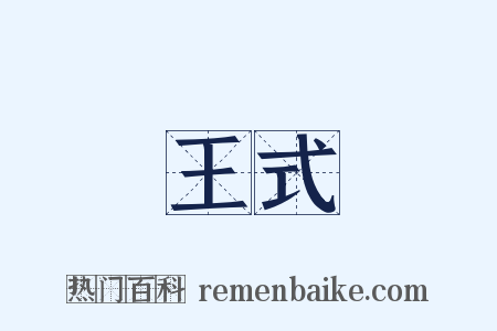 王式是什么意思的图片